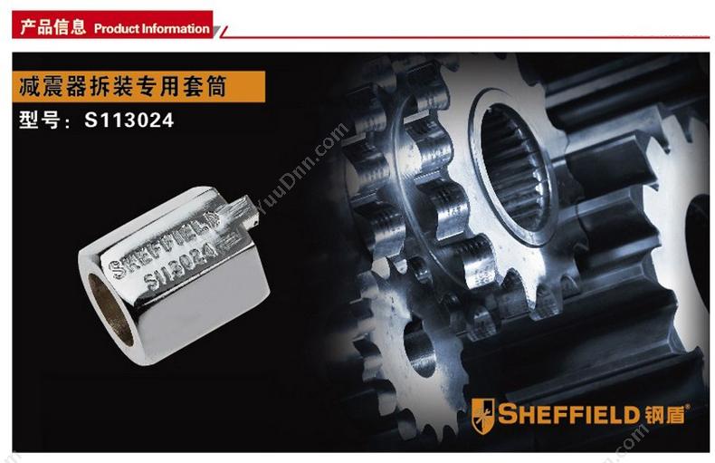 钢盾 Sheffield S113024 减震器拆装专用 套筒