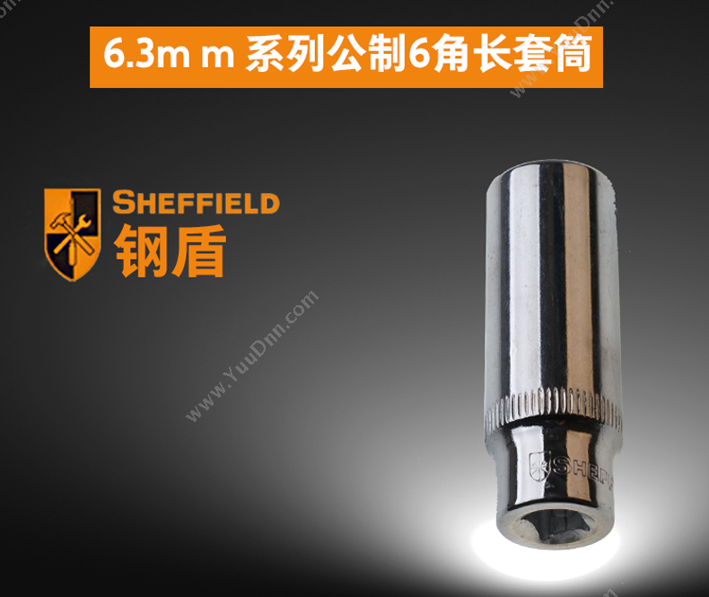 钢盾 Sheffield S010206 6.3mm系列公制６角加长套筒6mm 绝缘套筒/套筒附件