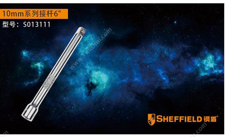 钢盾 Sheffield S013111 10mm系列接杆6