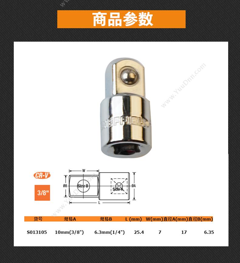 钢盾 Sheffield S013105 10mm系列大小接头10X6.3mm 绝缘套筒/套筒附件