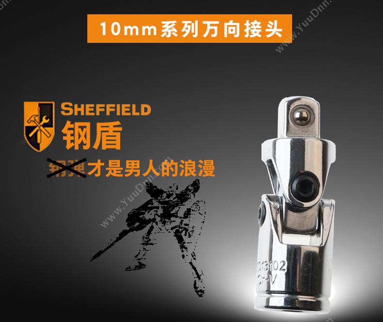 钢盾 Sheffield S013102 10mm系列万向接头54.2mm 绝缘套筒/套筒附件