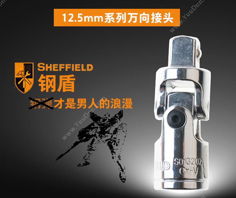 钢盾 Sheffield S013202 12.5mm系列万向接头68.5mm 绝缘套筒/套筒附件