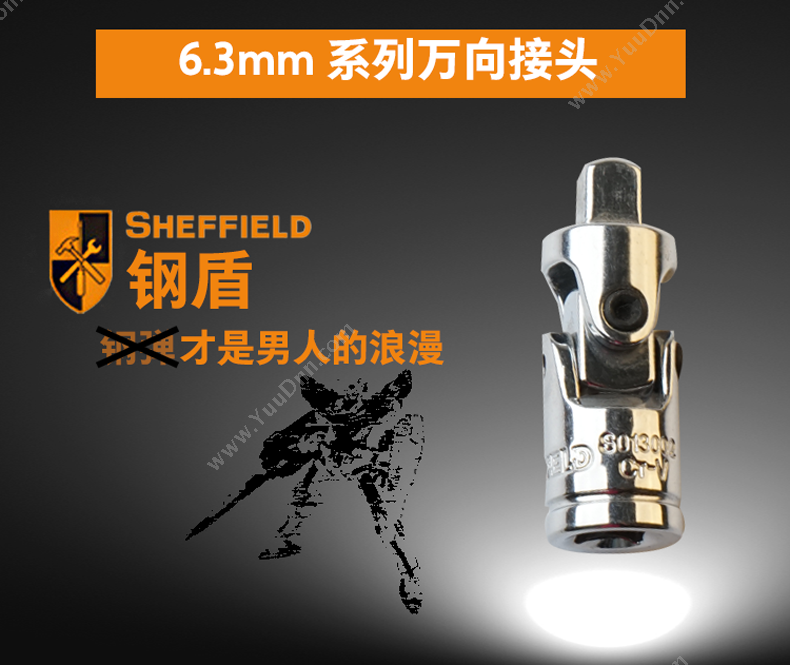 钢盾 Sheffield S013002 6.3mm系列万向接头 绝缘套筒/套筒附件
