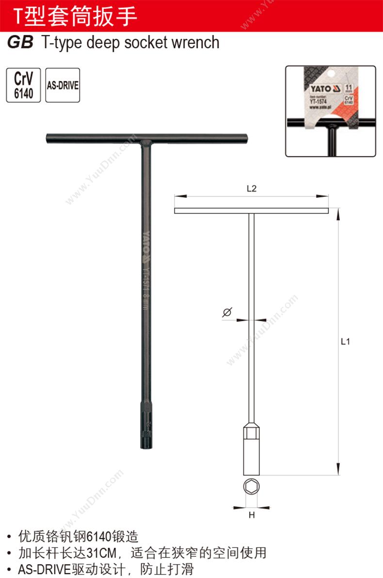 易尔拓 YT-1574 T形套筒扳手