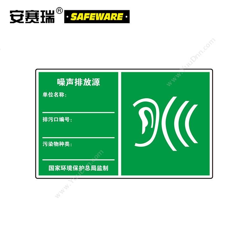 安赛瑞 39662 环保标识-噪声排放源 480*300mm （绿） 环境保护标识