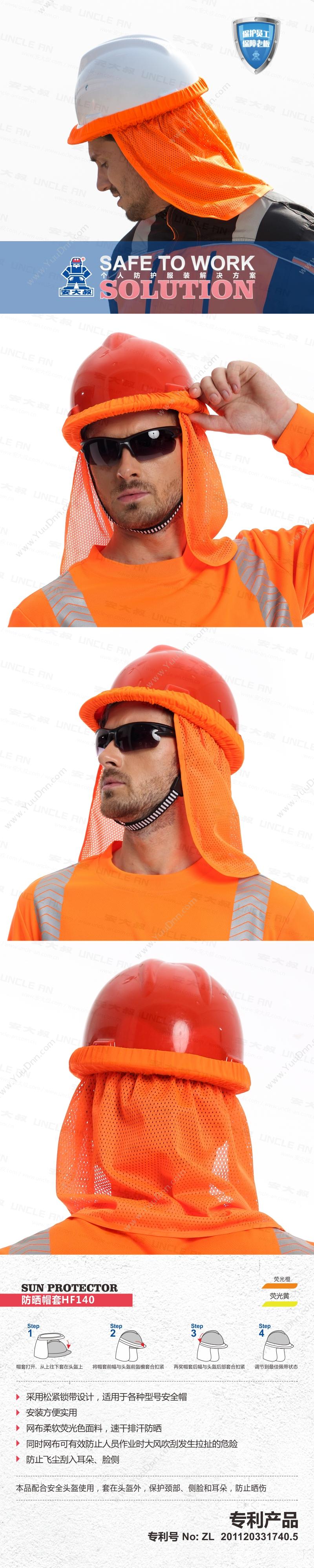 安大叔 HF140 户外防晒帽套 均码 （荧光橙色） 防晒帽套