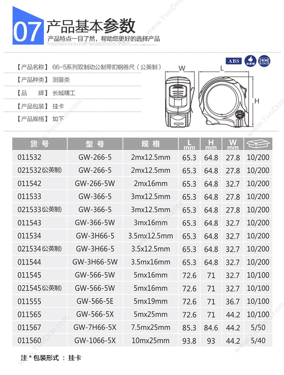 长城精工 GW-566-5W 66-5系列公制型 5m*16mm 卷尺