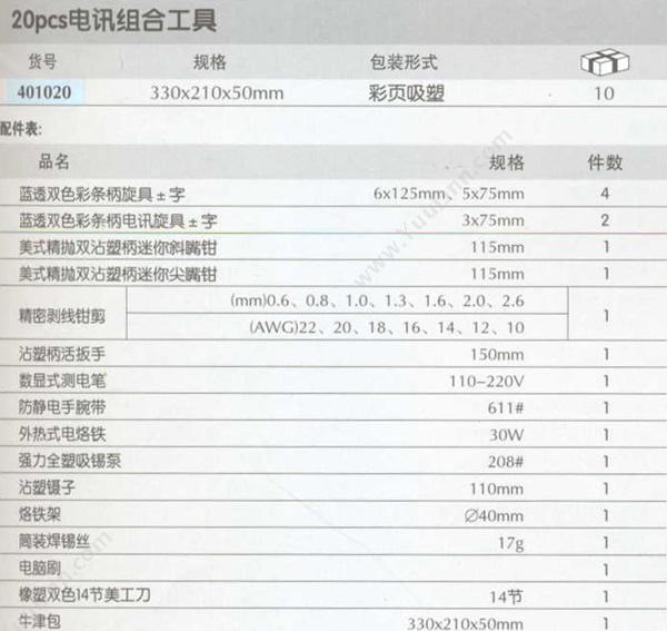 长城精工 401020 电讯组合工具 20件套 330*210*50mm 套筒旋具头综合套装