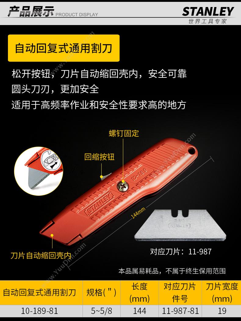 史丹利 Stanley 10-189-81 自动回复式通用割刀 5-5/8