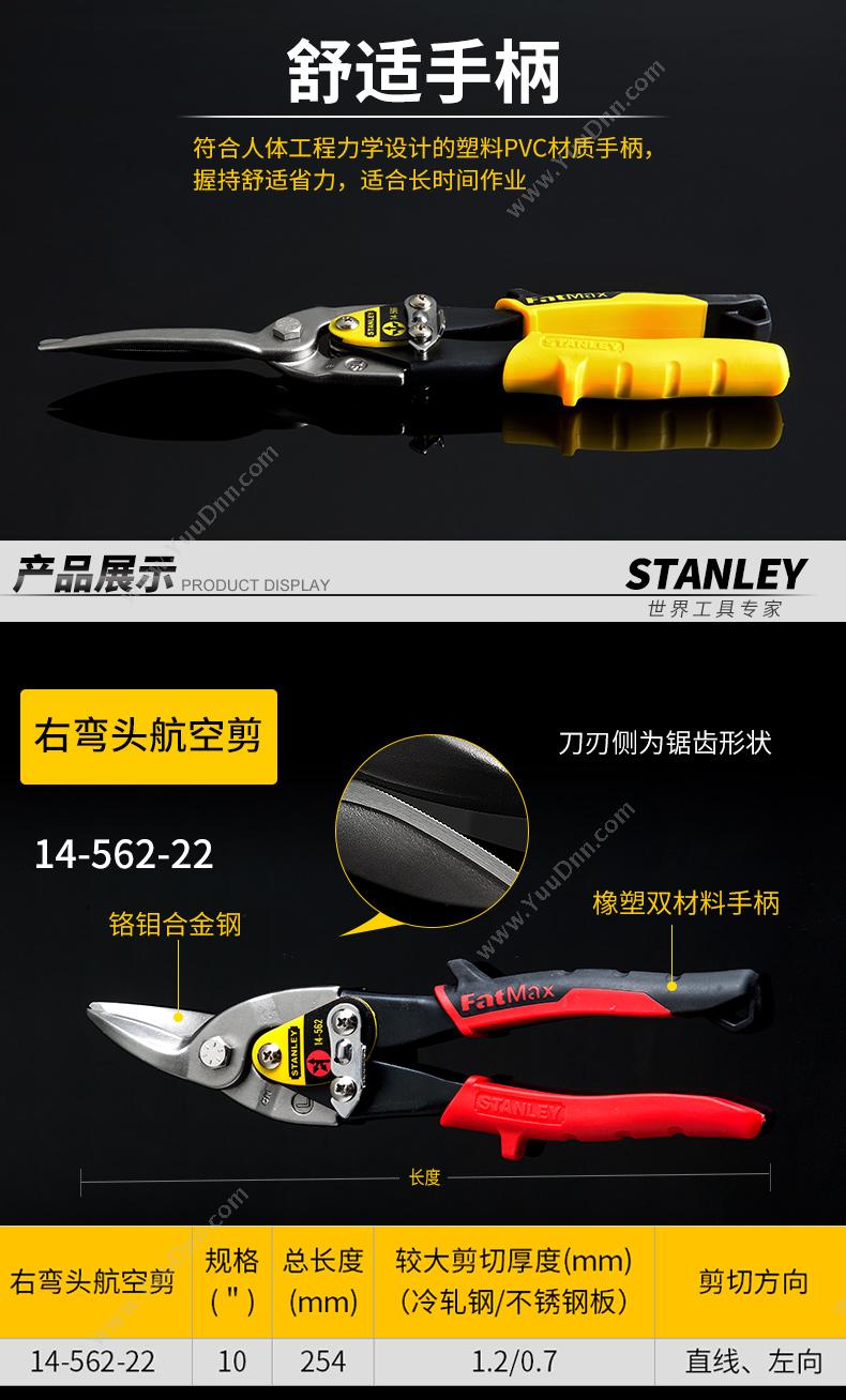 史丹利 Stanley 14-562-22 右弯头航空剪 10