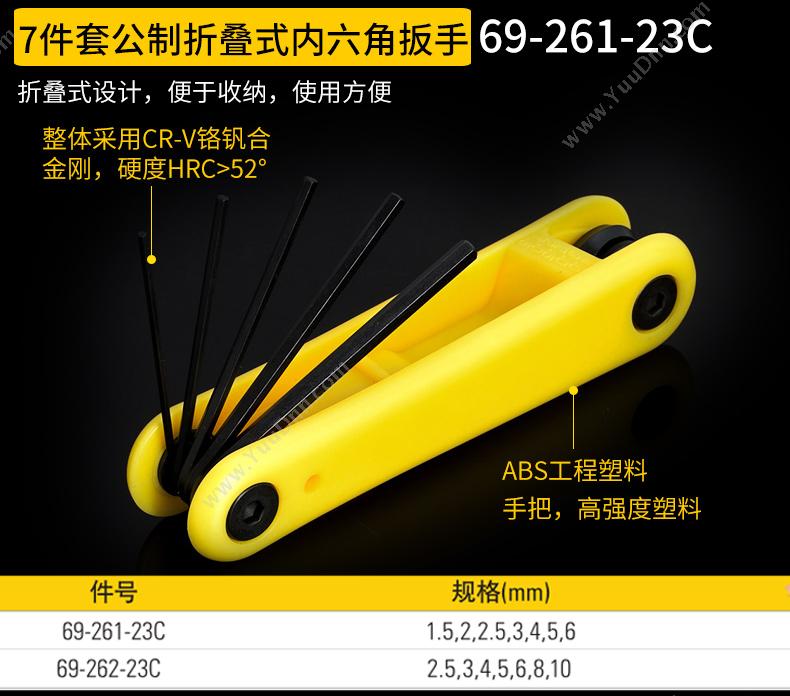 史丹利 Stanley 69-261-23C 公制折叠式内六角扳手 1.5-6mm 7件套 活络扳手