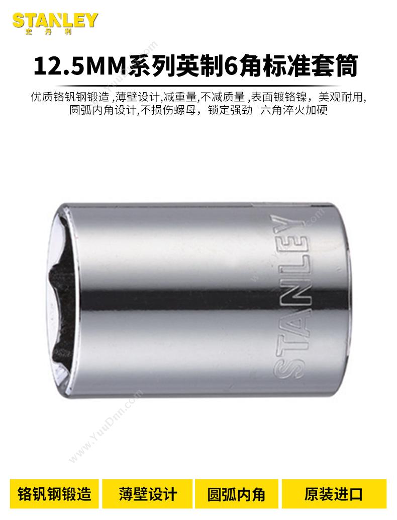 史丹利 Stanley 86-452-1-22 12.5mm系列 英制6角标准套筒