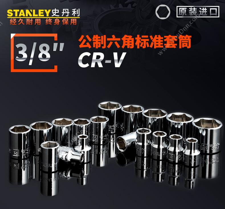 史丹利 Stanley 86-302-1-22 10mm系列 公制6角标准套筒