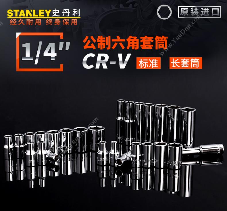 史丹利 Stanley 86-096-1-22 6.3mm系列 公制6角长套筒