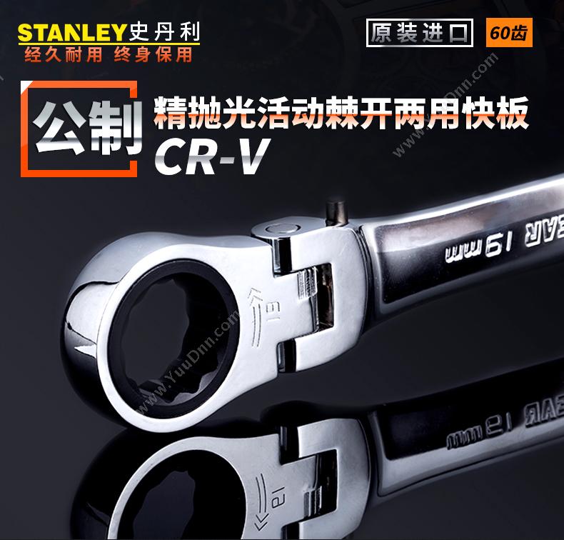 史丹利 Stanley 91-893-1L-22 公制精抛光双向棘开两用快扳