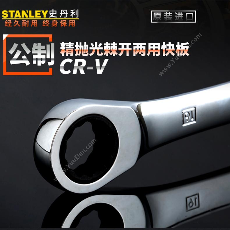 史丹利 Stanley 89-918-1-22 公制精抛光棘开两用快扳