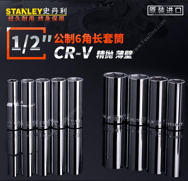 史丹利 Stanley 93-528-1-22 12.5mm系列 公制6角长套筒