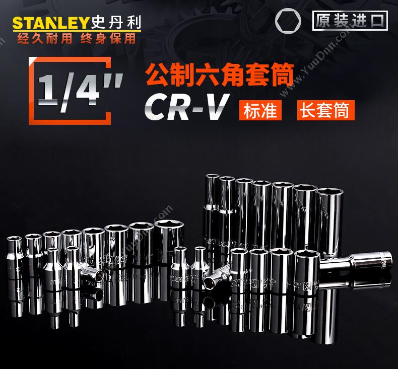 史丹利 Stanley 86-097-1-22 6.3mm系列 公制6角长套筒