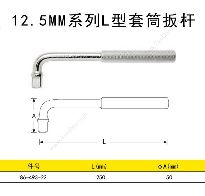 史丹利 Stanley 86-493-22 12.5mm系列L型套筒扳杆 套筒附件