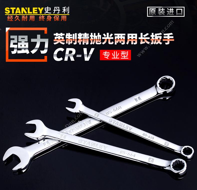 史丹利 Stanley 85-472-1-22 强力型英制精抛光两用长扳手