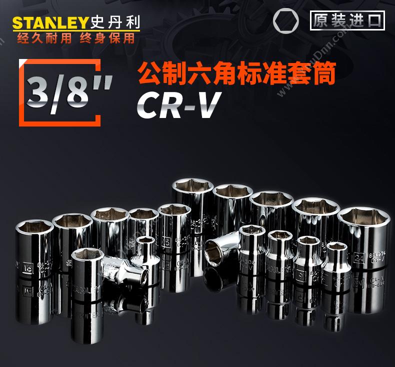 史丹利 Stanley 86-303-1-22 10mm系列 公制六角标签套筒