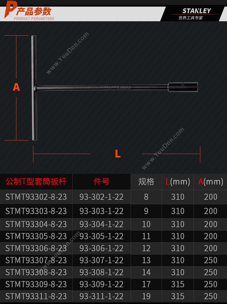 史丹利 Stanley STMT93302-8-23 公制T形套筒扳手