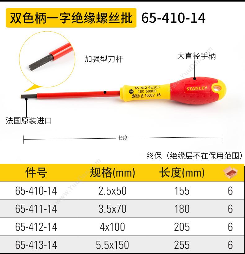 史丹利 Stanley 65-410-14 双色柄一字绝缘 一字绝缘螺丝批