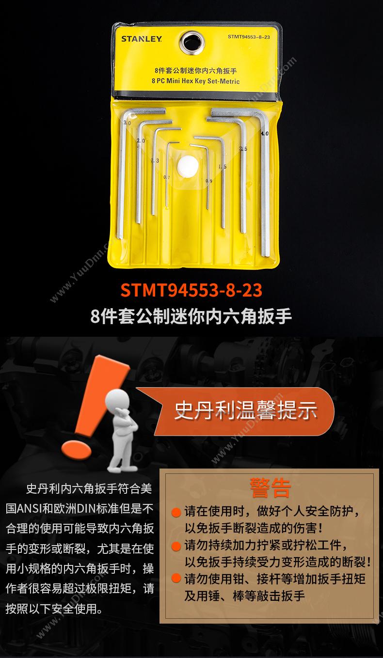 史丹利 Stanley STMT94553-8-23 公制迷你内六角扳手 内六角扳手套装