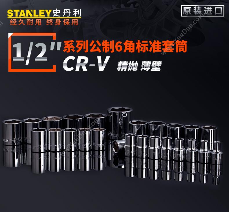 史丹利 Stanley 86-532-1-22 12.5mm系列 套筒旋具头综合套装