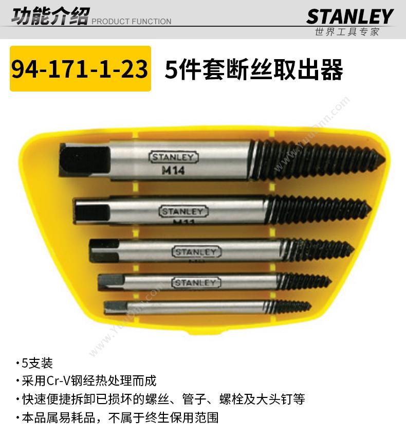 史丹利 Stanley 94-171-1-23 断丝取出器 螺纹修复工具