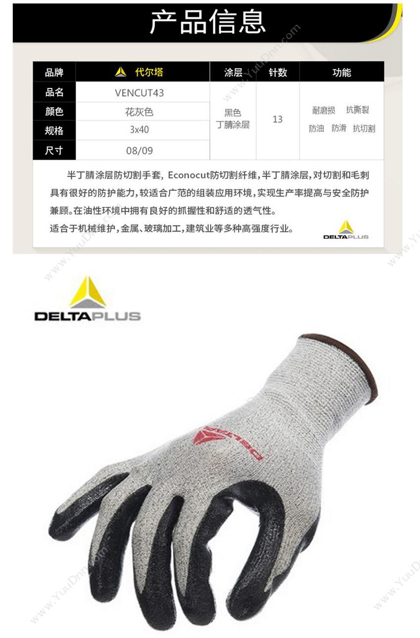 代尔塔 Delta 202043 三副装4级丁腈涂层 VECUT43/8 灰（黑） 40袋/箱 防割手套