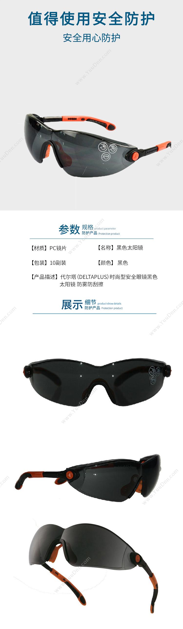 代尔塔 Delta 101120 时尚型安全眼镜（黑）太阳镜 VULCANO2 SMOKE （黑） 10个/盒 防雾，防刮擦 防护眼镜