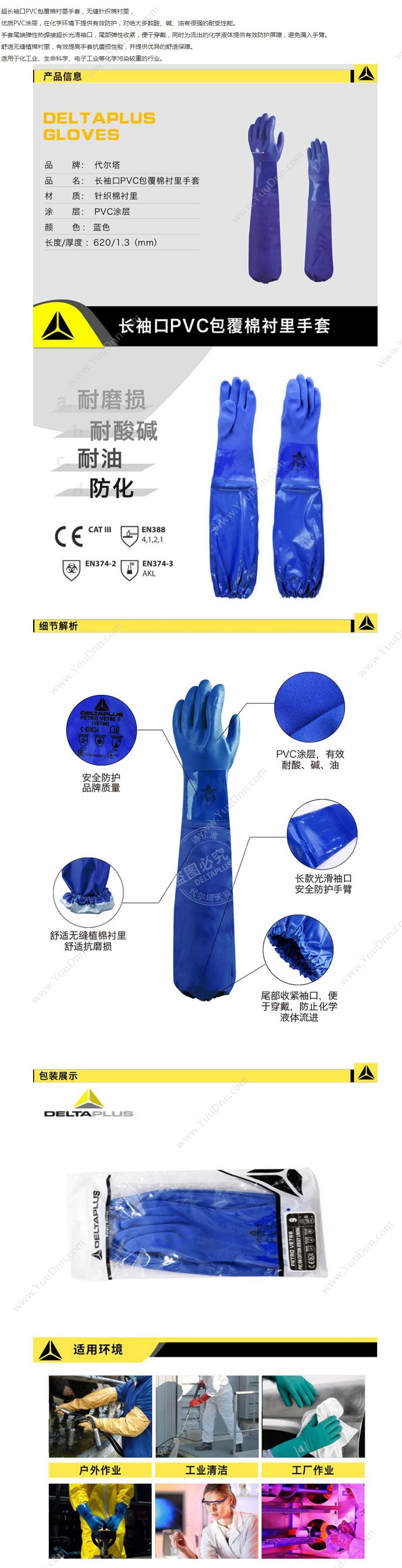 代尔塔 Delta 201766 收口超长PVC VE766/9 （蓝）6副/包 防化手套