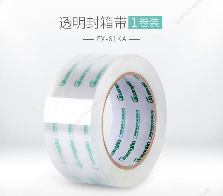 广博 GuangBo FX-61KA 高透明封箱 48mm*100y 封箱带