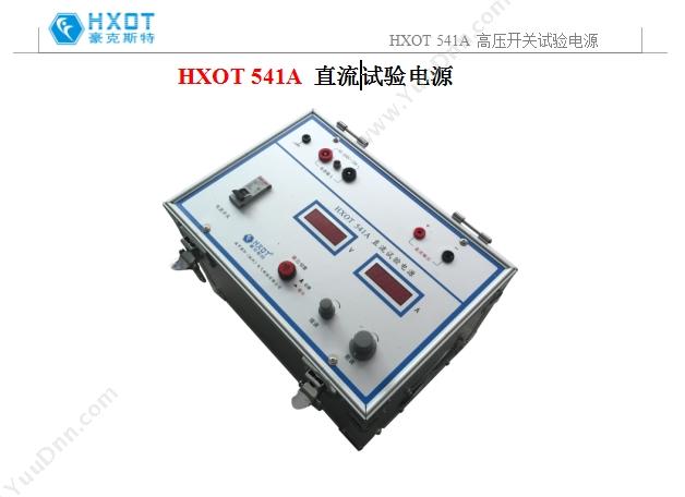 豪克斯特 HXOT 豪克斯特 HXOT 541A 直流试验电源 验电器