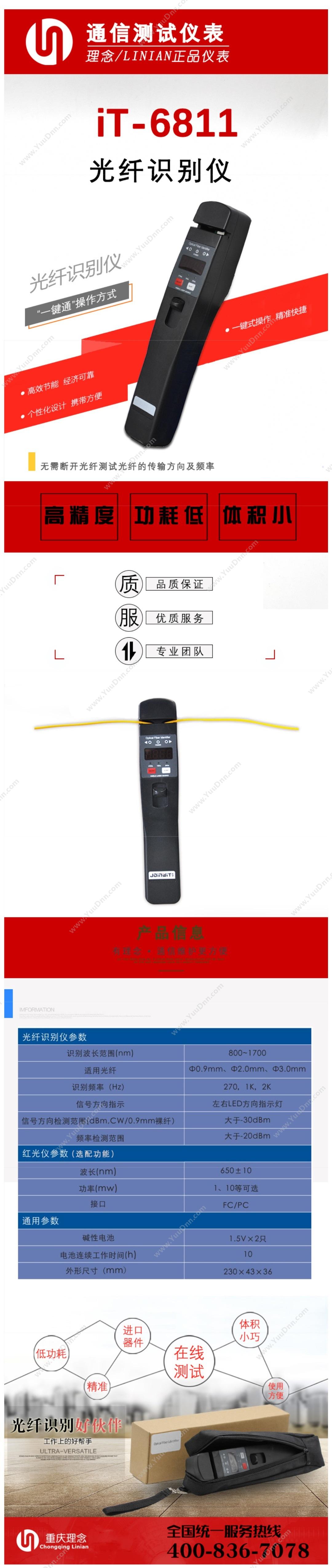 理念 Linian iT-6811 光纤测试识别仪 光纤测试仪