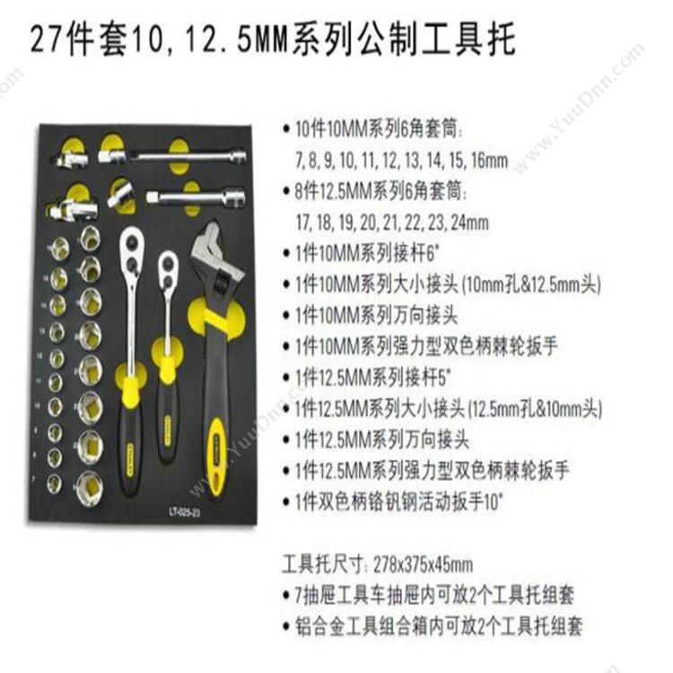 史丹利 Stanley LT-025 套筒扳手组 278*375*45mm 套筒旋具头综合套装