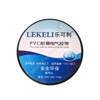 乐可利 Lekeli PVC耐寒电工 LKL01 0.18mmX16mmX9m （黑） 耐寒电工胶带