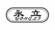 永立 YongLi