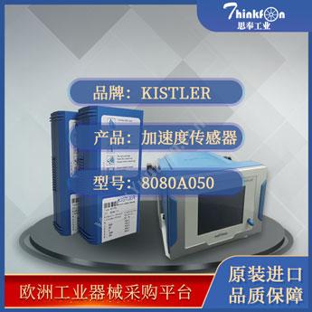 Kistler8080A050加速度传感器