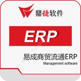 鼎捷软件鼎捷易成商贸流通ERP企业资源计划ERP
