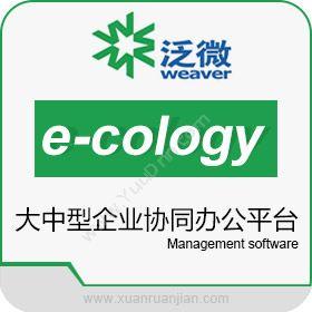 泛微网络泛微e-cology协同OA办公系统平台协同OA