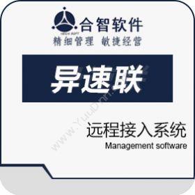北京华阳东瑞科技有限公司 合智异速联远程接入系统2012 其它软件
