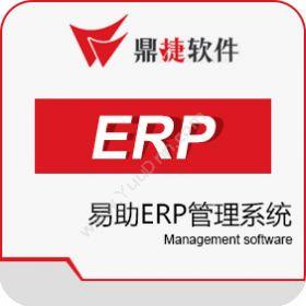 鼎捷软件股份有限公司 鼎捷易助ERP 企业资源计划ERP