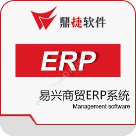 鼎捷软件鼎捷易兴ERP企业资源计划ERP