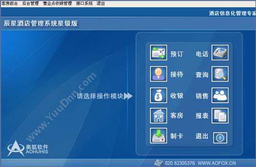 广州市奥狐软件科技有限公司 辰星酒店管理系统 酒店