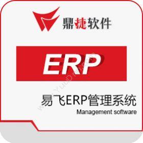 鼎捷软件股份有限公司 鼎捷易飞ERP 企业资源计划ERP