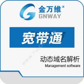 北京金万维科技有限公司 金万维动态域名解析宽带通 其它软件