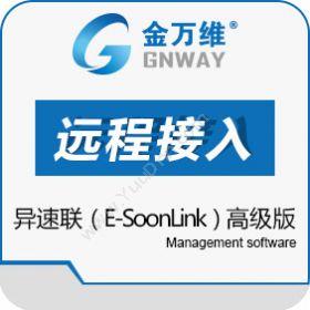 北京金万维科技有限公司 金万维异速联（E-SoonLink）高级版 其它软件