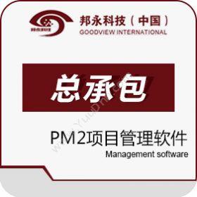 北京邦永邦永PM2项目管理系统EPC总承包版项目管理
